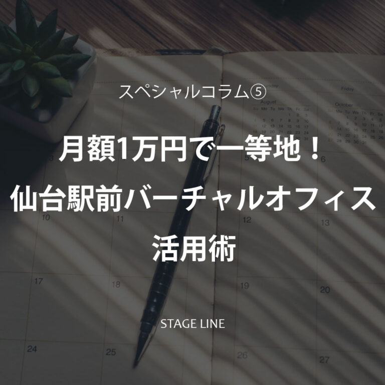 Read more about the article 【スペシャルコラム⑤】月額1万円で一等地！仙台駅前バーチャルオフィス活用術