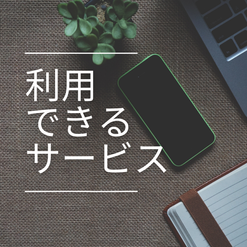 Read more about the article 利用できるサービス