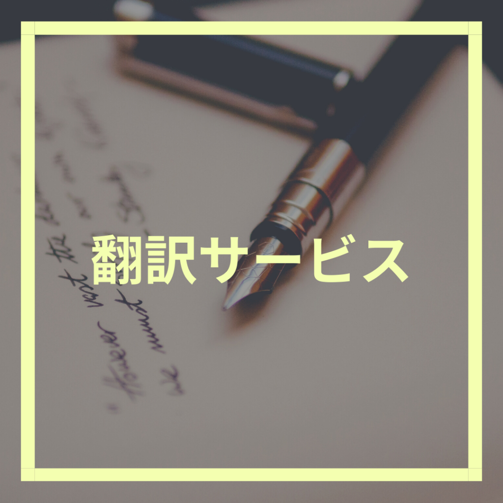 Read more about the article 気軽にしっかり翻訳サービス