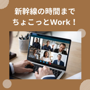 新幹線の時間まで ちょこっとWork! - 仙台駅前 シェアオフィス・コワーキングスペース ステージライン |登記可能 |レンタルオフィス|バーチャルオフィスの料金