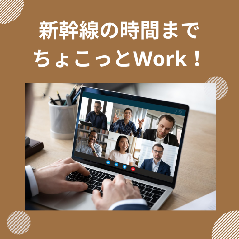 Read more about the article 新幹線の時間までちょこっとWork！