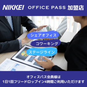 日経OFFICEpass - 仙台駅前 シェアオフィス・コワーキングスペース ステージライン |登記可能 |レンタルオフィス|バーチャルオフィスの料金