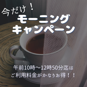 モーニング キャンペーン (1) - 仙台駅前 シェアオフィス・コワーキングスペース ステージライン |登記可能 |レンタルオフィス|バーチャルオフィスの料金