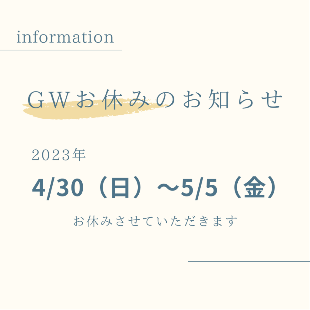 Read more about the article GWお休みのお知らせ