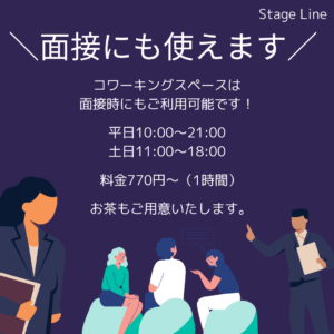 面接でも使えます (1) - 仙台駅前 シェアオフィス・コワーキングスペース ステージライン |登記可能 |レンタルオフィス|バーチャルオフィスの料金