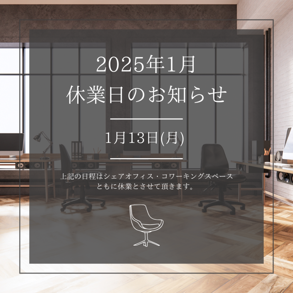 Read more about the article 2025年1月 休業日のお知らせ