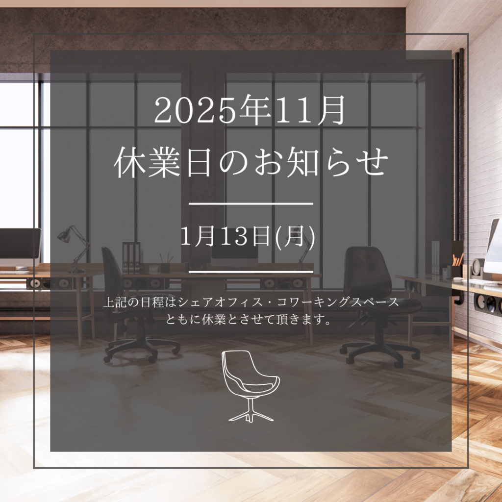 Read more about the article 2025年1月 休業日のお知らせ