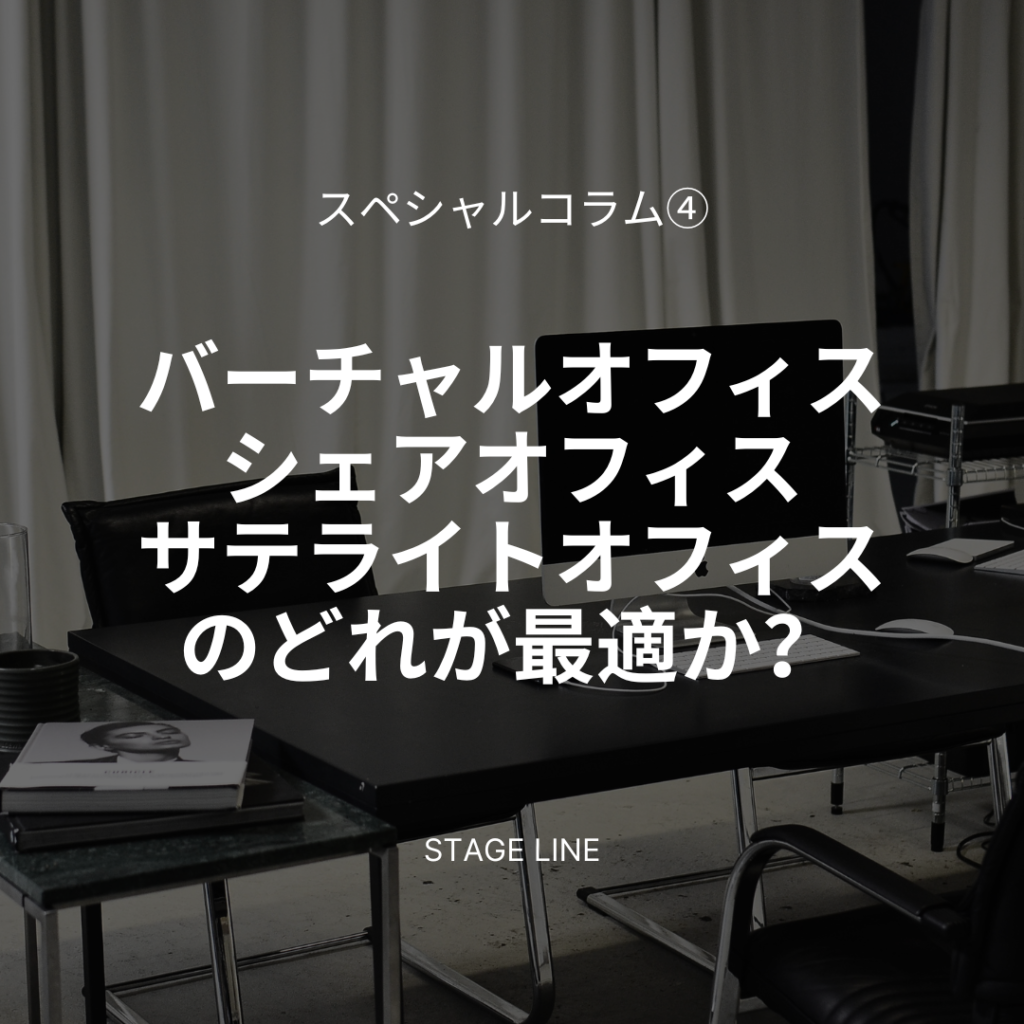 Read more about the article 【スペシャルコラム④】バーチャルオフィス・シェアオフィス・サテライトオフィスのどれが最適か？