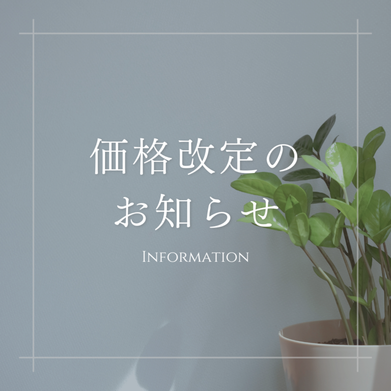 Read more about the article 価格改定のお知らせ