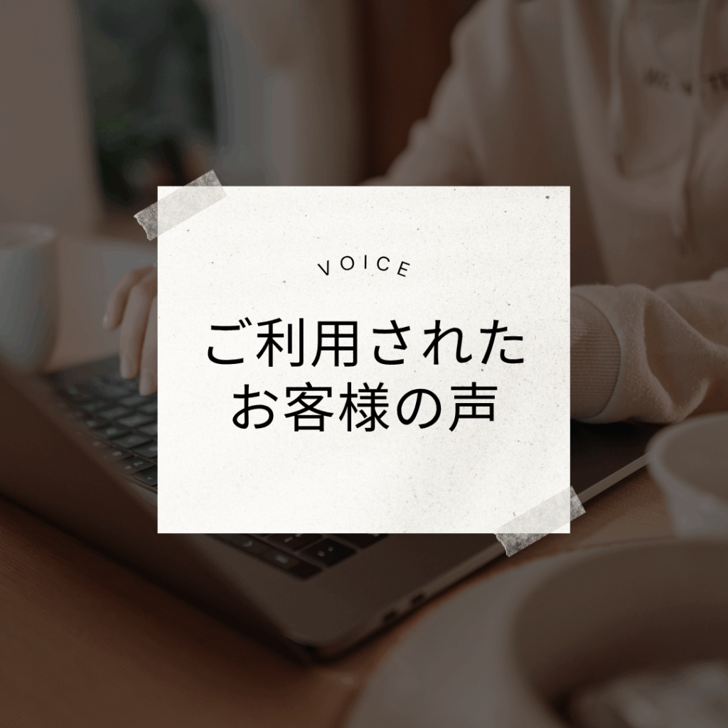 Read more about the article ご利用されたお客様のお声