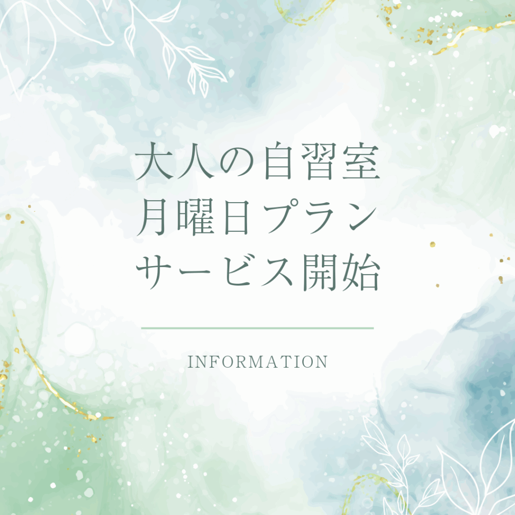 Read more about the article 大人の自習室　月曜日プランサービス開始しました