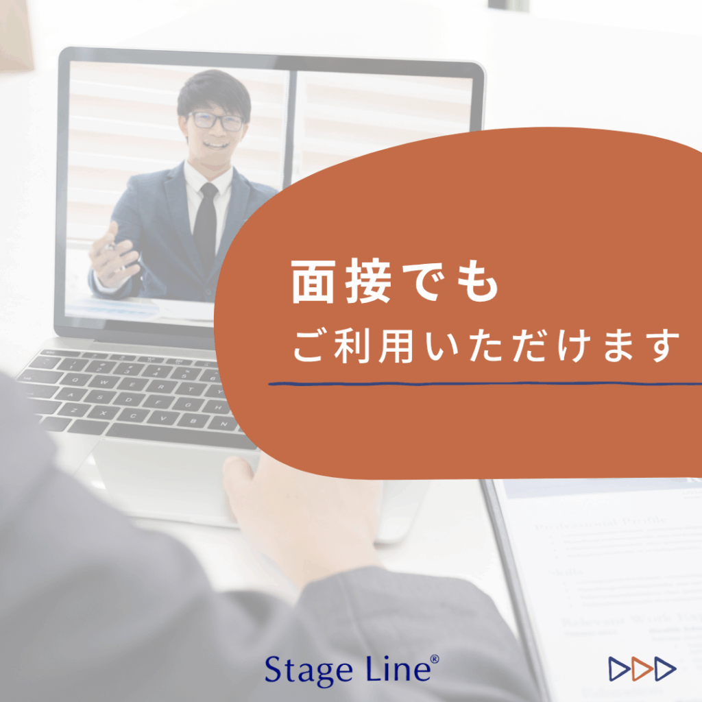 Read more about the article 面接でもご利用いただけます