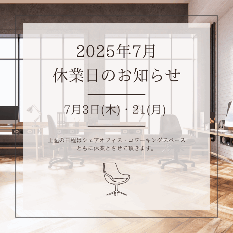 Read more about the article 2025年7月 休業日のお知らせ（7/3・21）