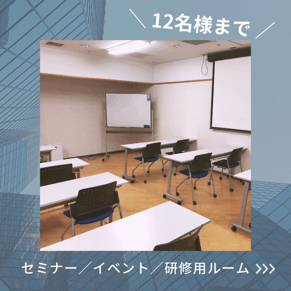 Read more about the article セミナールーム、ご利用いただけます
