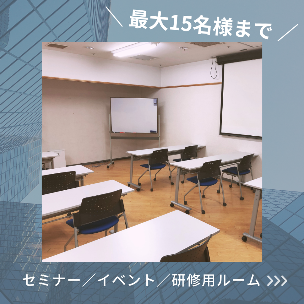 Read more about the article セミナールーム、ご利用いただけます