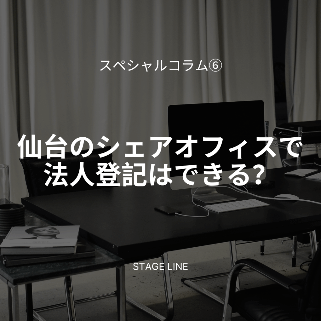 Read more about the article 仙台のシェアオフィスで法人登記はできる？