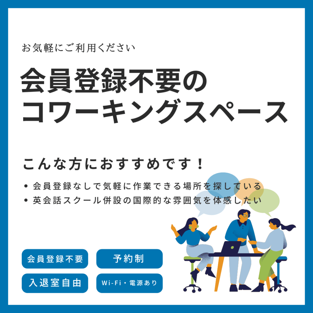 Read more about the article 会員登録不要のコワーキングスペース