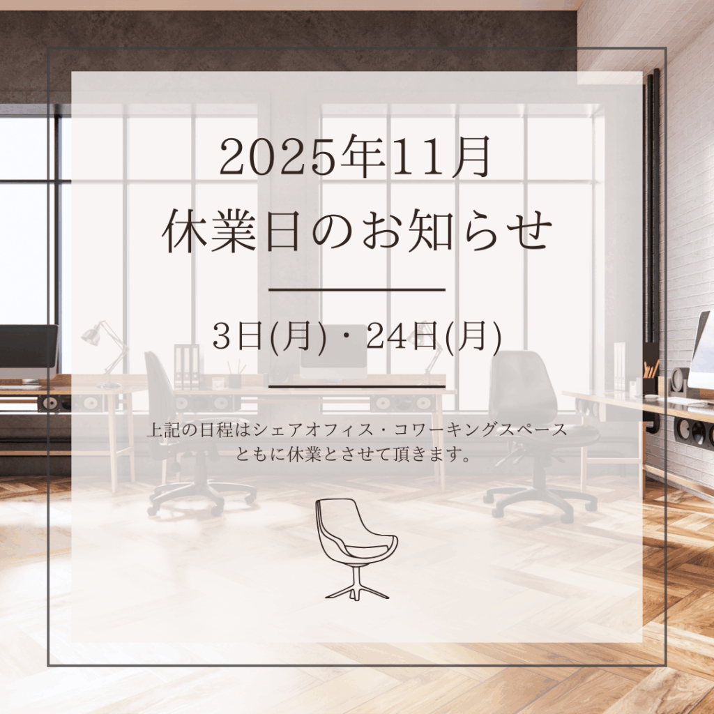 Read more about the article 2025年11月 休業日のお知らせ（11/3・24）