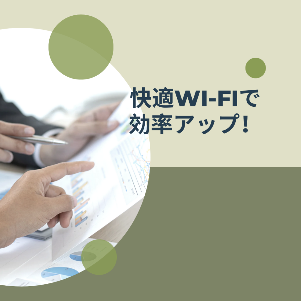 Read more about the article 快適Wi-Fiで効率アップ！