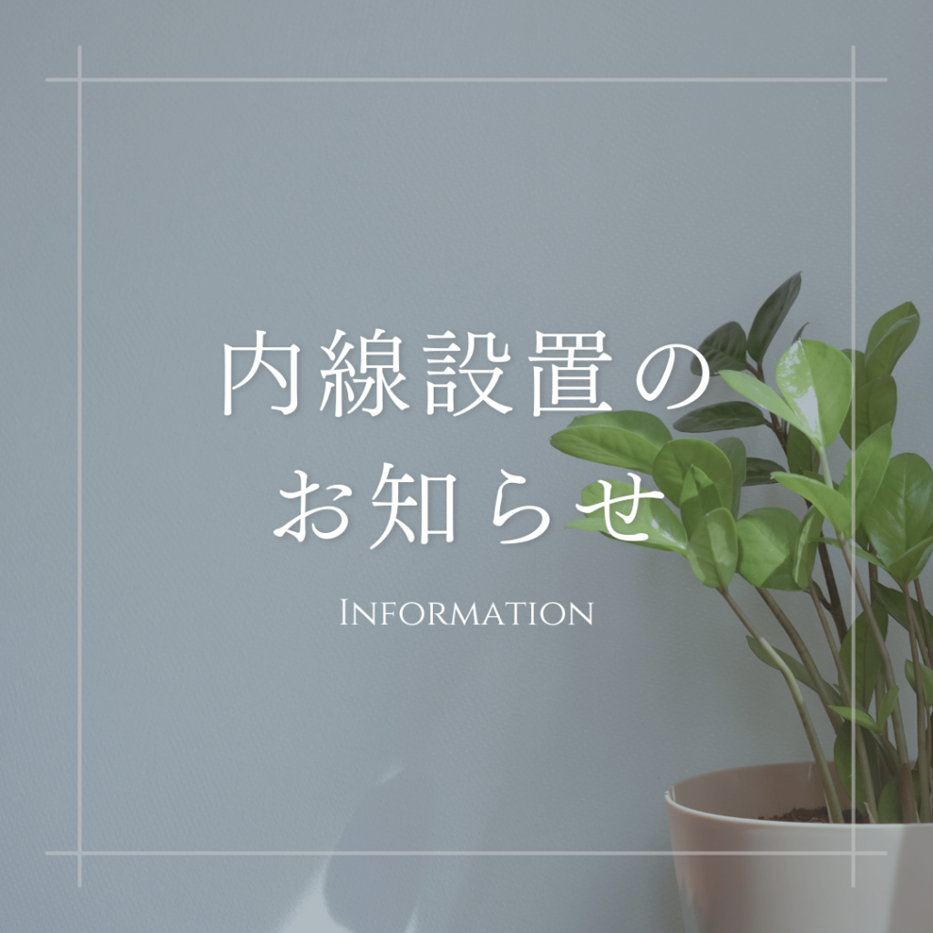 Read more about the article 個室・セミナールームに内線を設置しました！