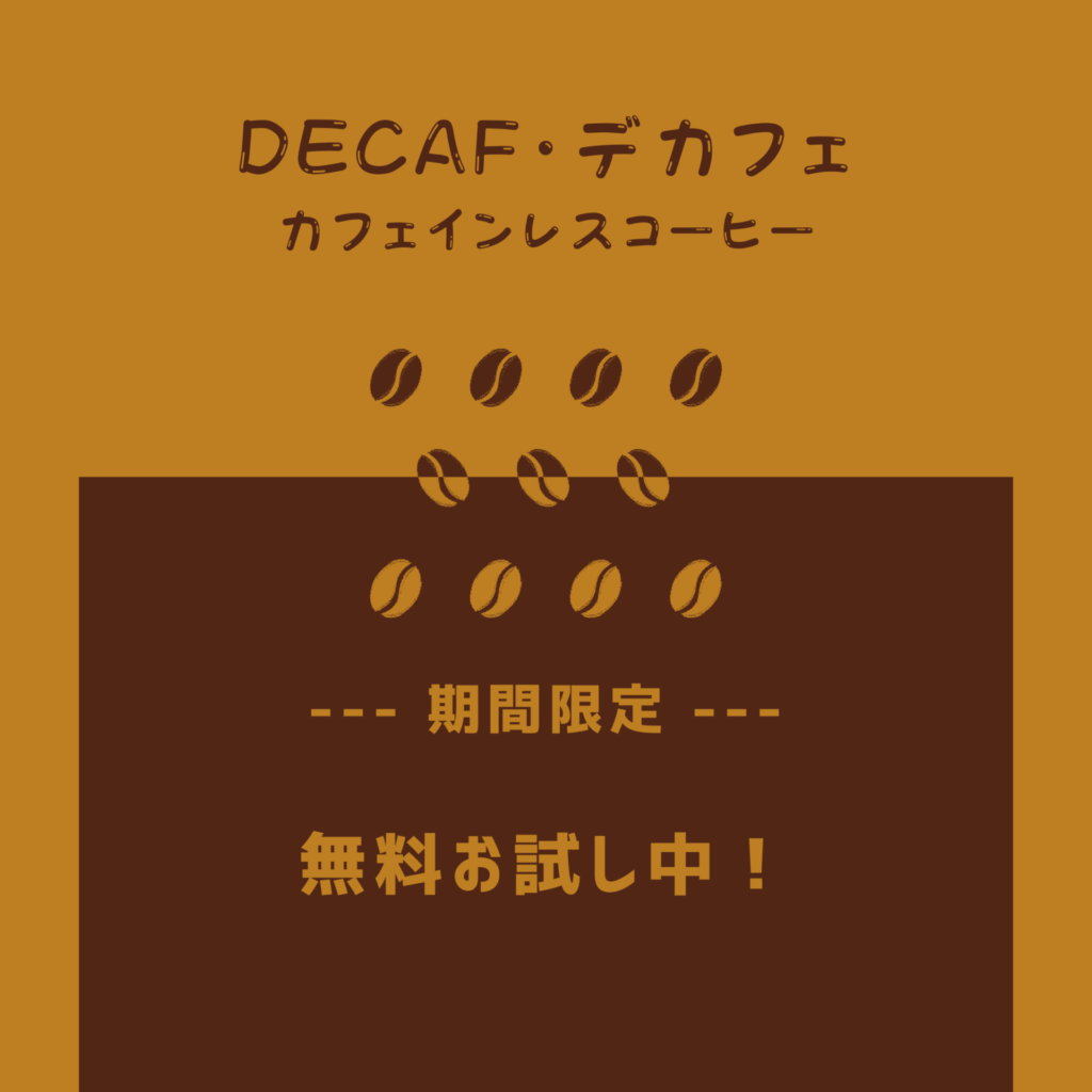 Read more about the article 期間限定！デカフェコーヒー無料お試し中☕✨