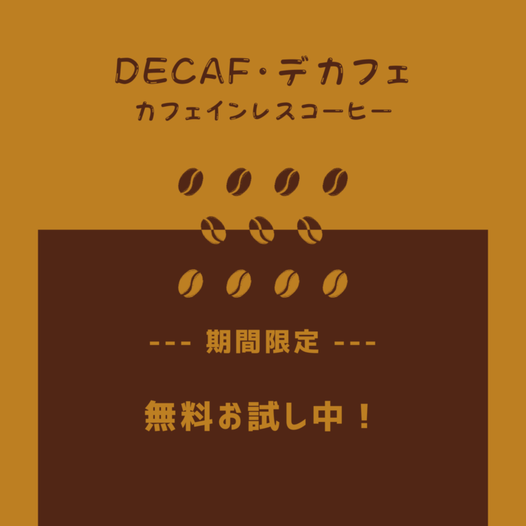 Read more about the article 期間限定！デカフェコーヒー無料お試し中☕✨