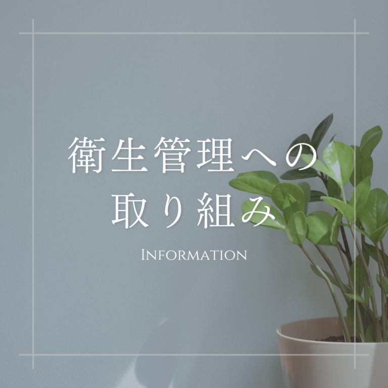 Read more about the article 除菌・ウィルス対策も万全！安心してご利用いただけます！
