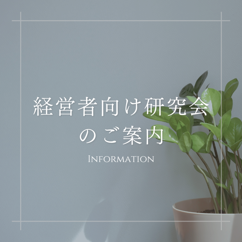 Read more about the article 経営者向け「ワンライトビジョン経営研究会」のご案内
